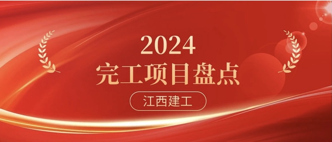 特别策划 | 江西乐动官方网页版2024完工项目盘点（下）