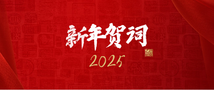 江西乐动官方网页版2025新年贺词：追风赶月，共赴崭新的春天