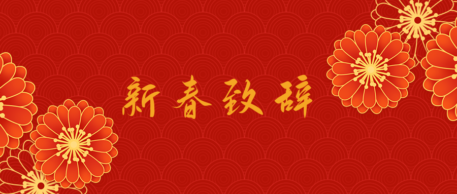 江西乐动官方网页版2023新春致辞