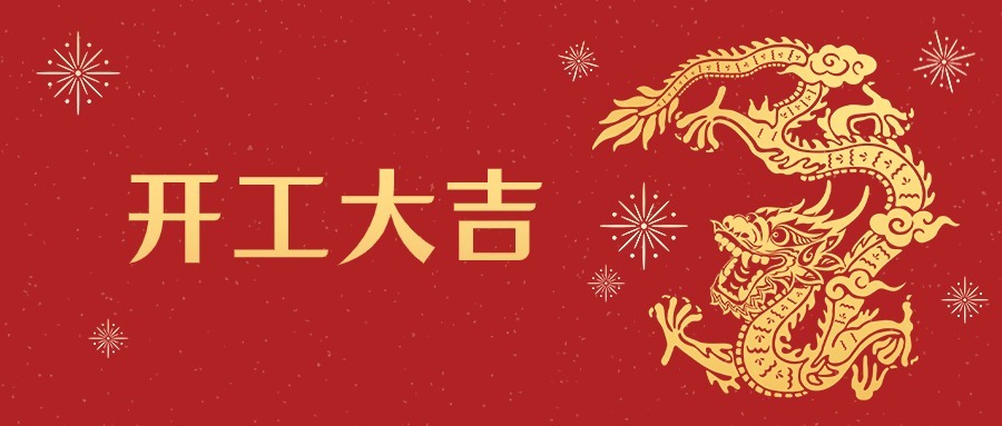 岁月新程 共望佳期 | 2024江西乐动官方网页版再出发