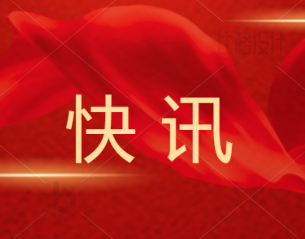 江西建威检测举行新址揭牌仪式
