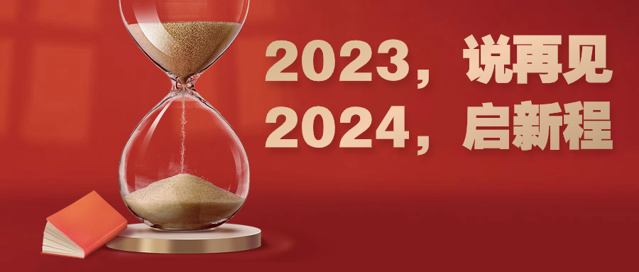 特别策划| 2023，说再见；2024，启新程（下）