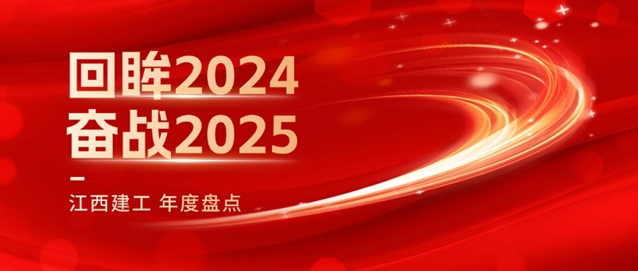 年度盘点 | 回眸2024，奋战2025！（下）