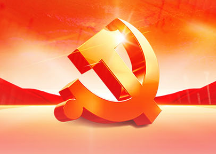 《中国共产党纪律处分条例》新增或修改的重点条文解读（十二）