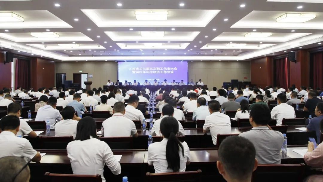 江西乐动官方网页版召开三届五次职工代表大会暨2023年年中经济工作会议
