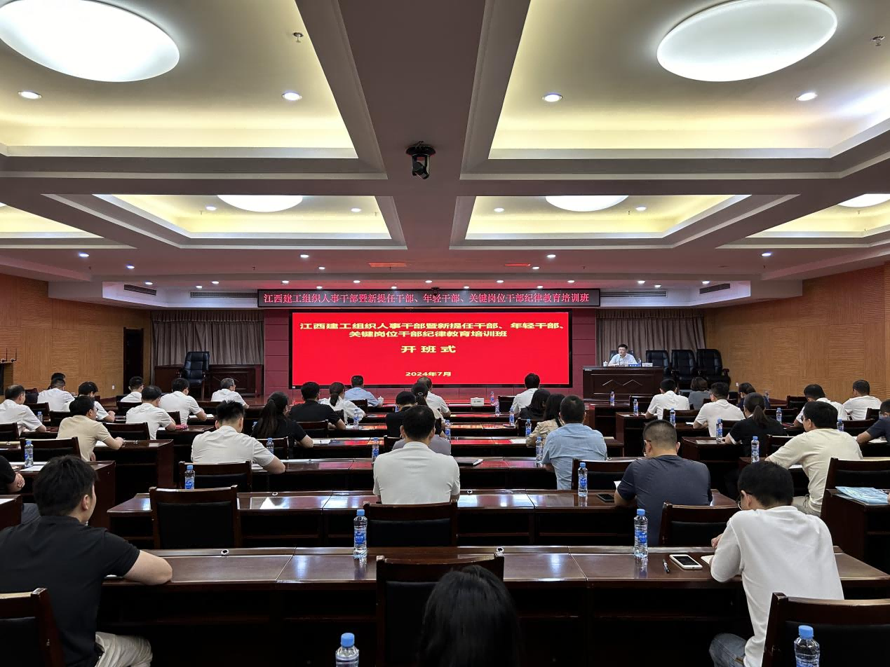 强化纪律规矩意识 永葆干事创业动力——江西乐动官方网页版举办组织人事干部暨新提任干部、年轻干部、关键岗位干部纪律教育培训班