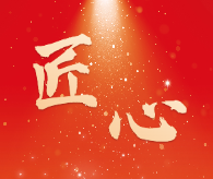 江西建工：薪火相传 以“心”带“新”