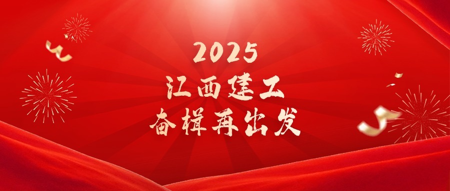 蛇年新程 共赴新光 | 2025江西乐动官方网页版奋楫再出发