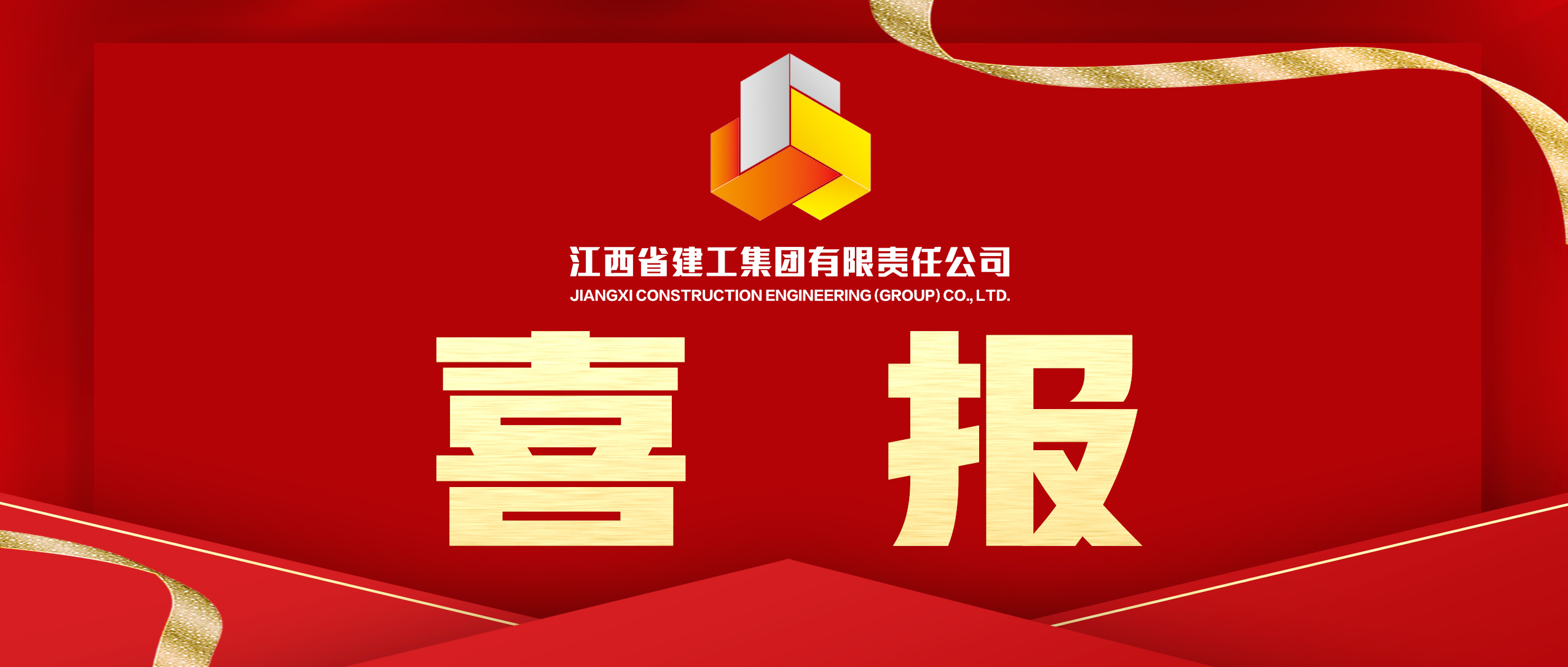 喜报！集团2名同志入选2025年度“新时代赣鄱先锋”