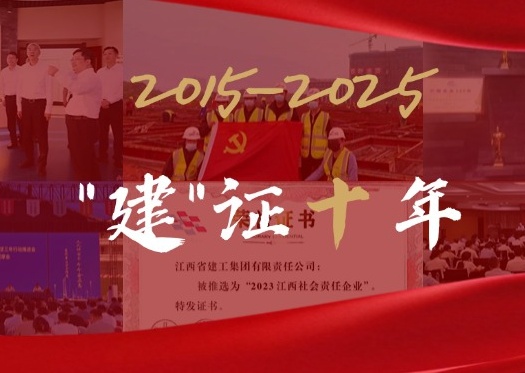从2015到2025，我们“建”证十年 2025向未来，我们整装再出发