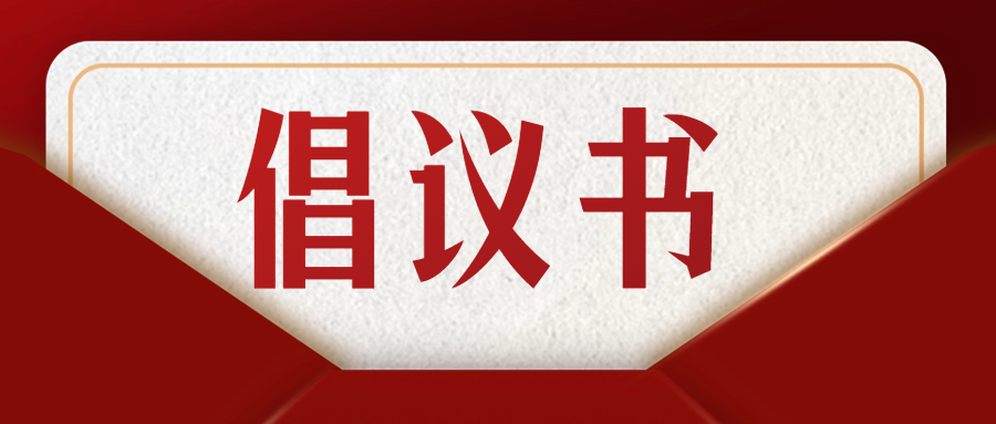 致集团各级党组织和广大党员干部、团员青年的防汛救灾倡议书
