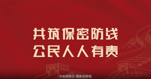 2025年保密公益宣传片《指尖的守护》