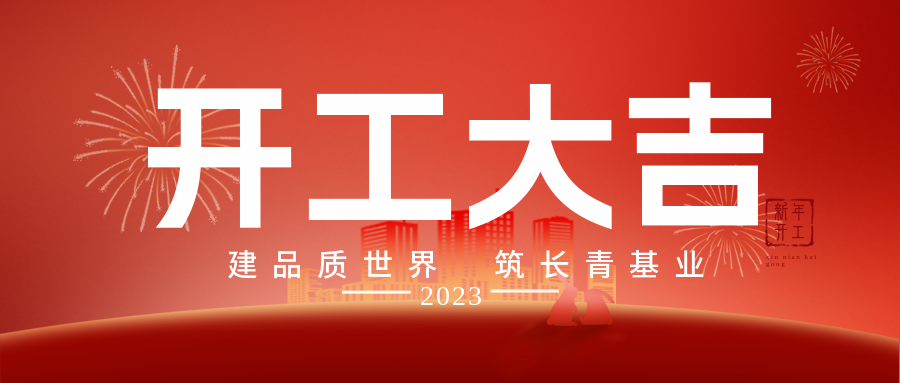 新年新气象，开启新征程！江西乐动官方网页版2023再出发