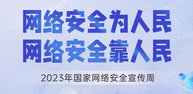 “国家网络安全宣传周”来啦！
