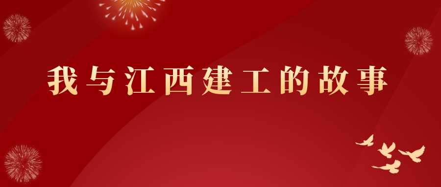 我与江西乐动官方网页版的故事 | 江西乐动官方网页版机施刘立兴：星火成炬，筑梦江西乐动官方网页版
