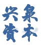 兴泉