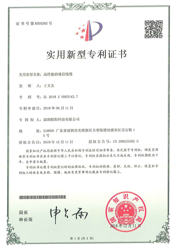 高性能的通信线缆专利证书