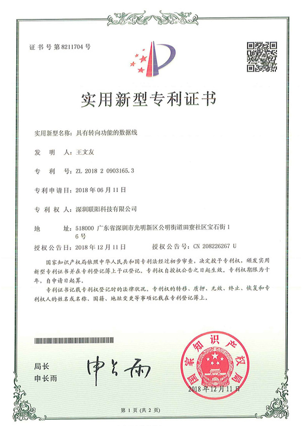 具有转向功能的数据线专利证书