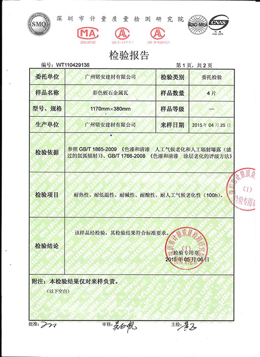 金属瓦检测报告