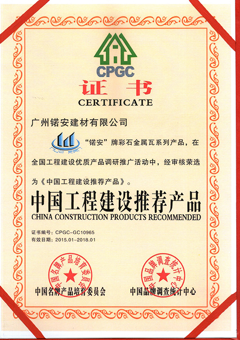 中国工程建设推荐产品