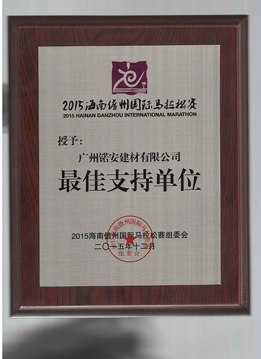 马拉松最佳支持单位