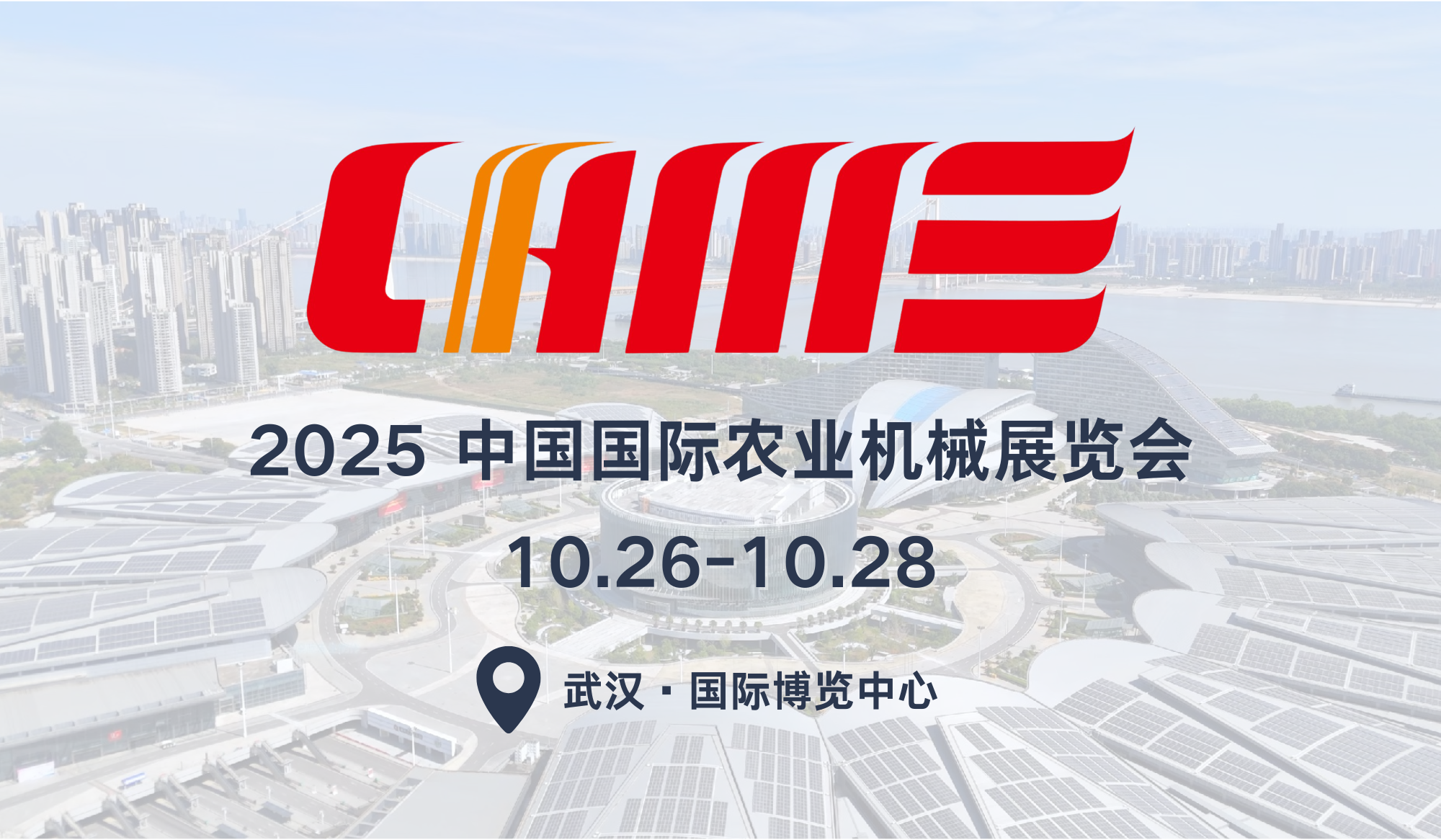 展会预告 丨 2025中国国际农业机械展览会 CIAME·武汉