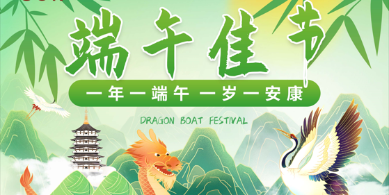 端午節放假通知！
