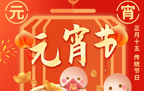 盛科瑞全體員工恭祝大家：元宵喜樂！闔家團圓！