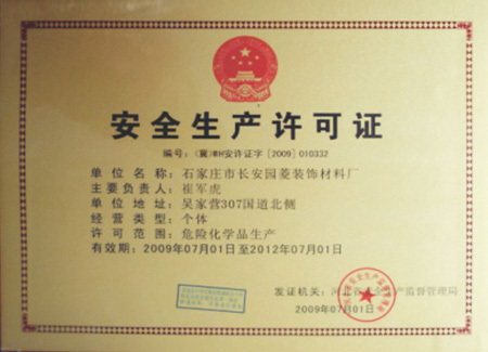 安全生產(chǎn)許可證