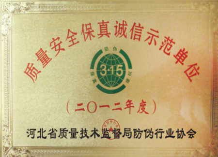 質(zhì)量安全保真誠(chéng)信示范單位
