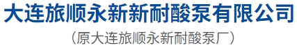 大连旅顺永新新耐酸泵有限公司