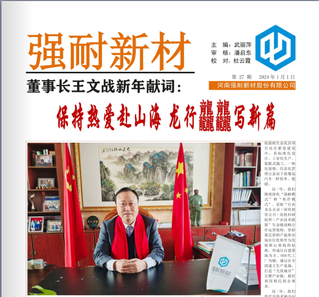 《强耐新材报》第二十七期