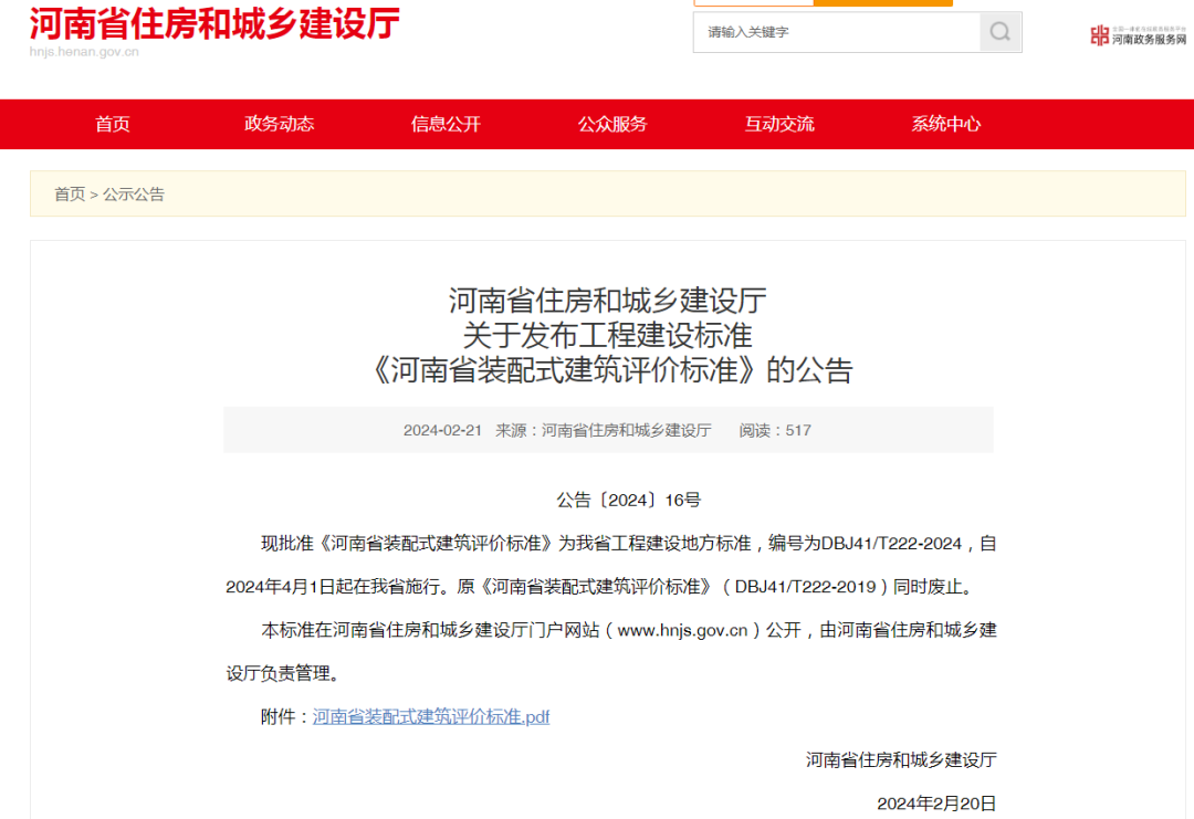 Focus | The 2024 edition of the "Henan Province Prefabricated Building Evaluation Standard" will come into effect on April 1st, indicating a bright future for prefabricated buildings!