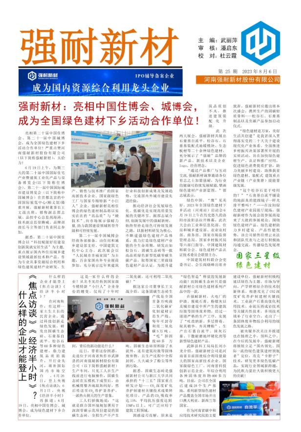 《强耐新材报》第二十五期
