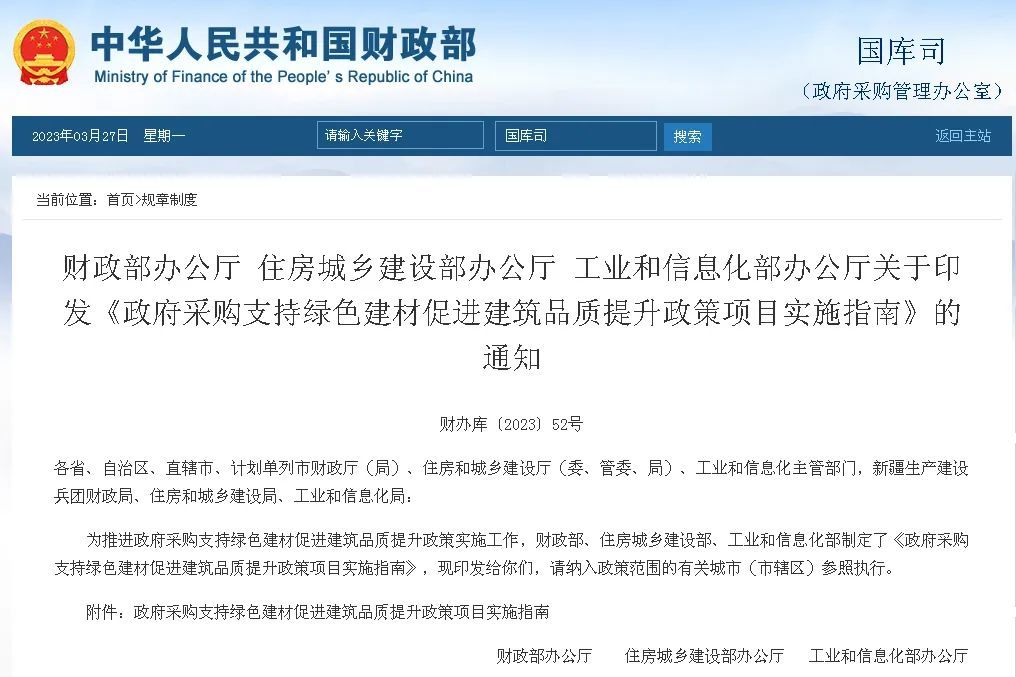重磅！财政部等三部门印发政府采购支持绿色建材实施指南