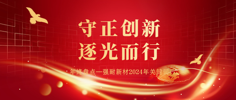 年终盘点│强耐新材2024年关键词：守正创新，逐光而行