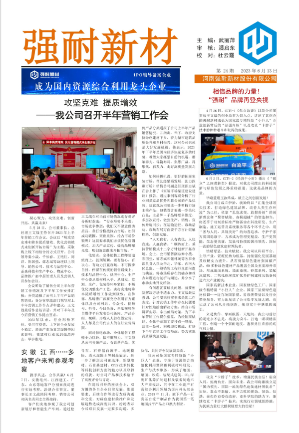 《强耐新材报》第二十四期