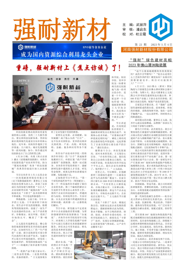 《强耐新材报》第二十三期
