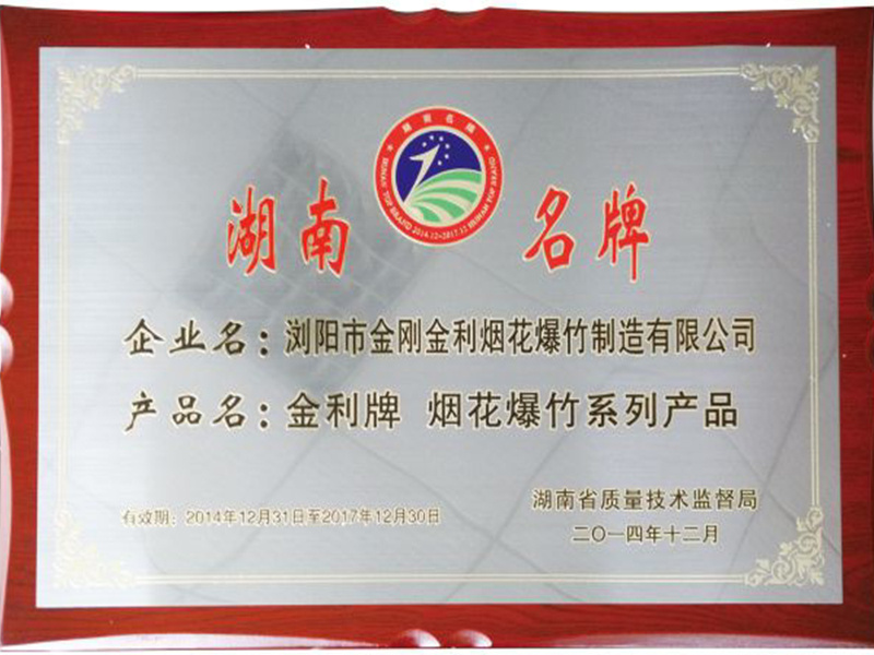 湖南省名牌产品