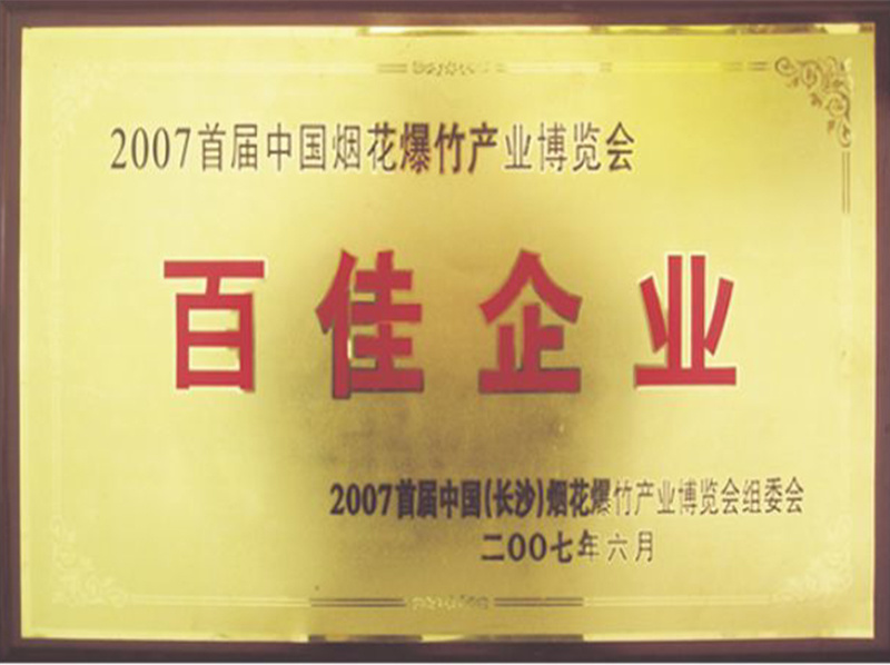 百佳企业