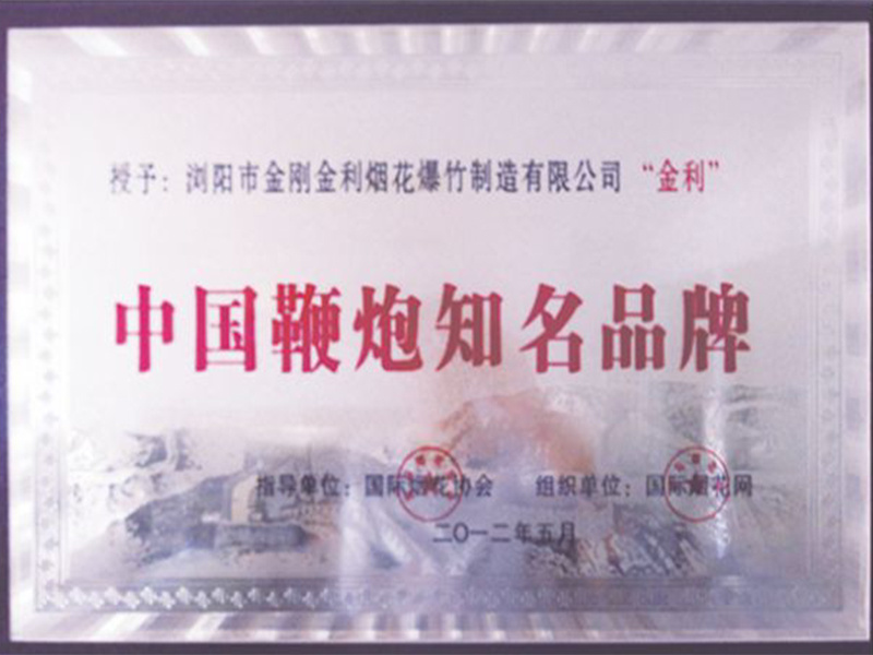 中国鞭炮知名品牌