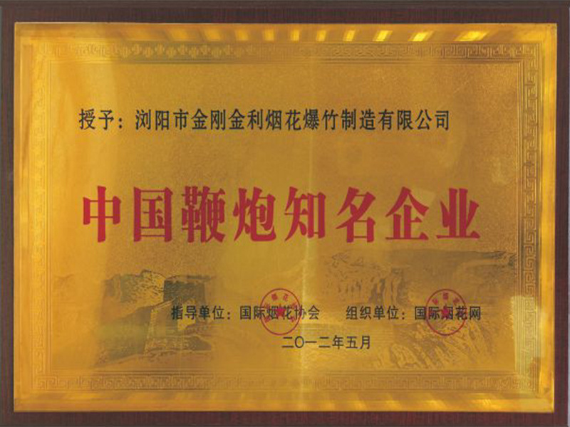 中国鞭炮知名企业
