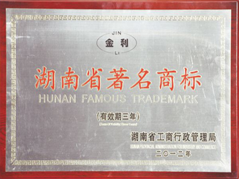 湖南省著名商标
