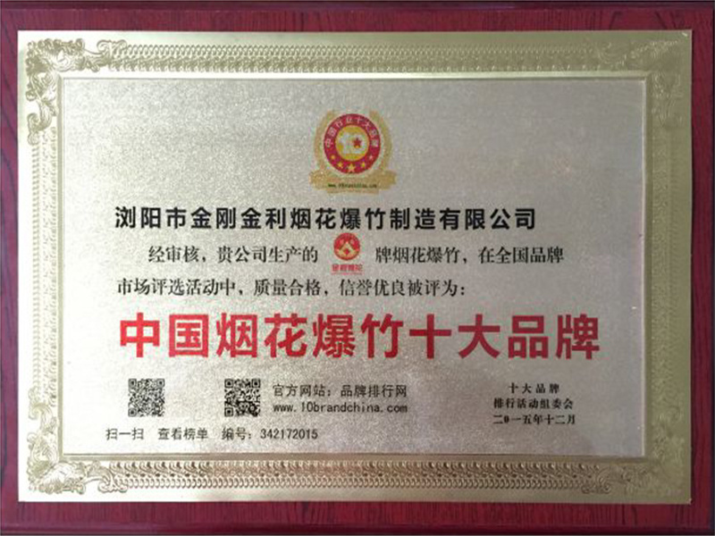 中国烟花爆竹十大品牌