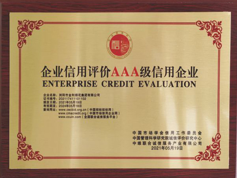 诚信经营AAA级示范单位