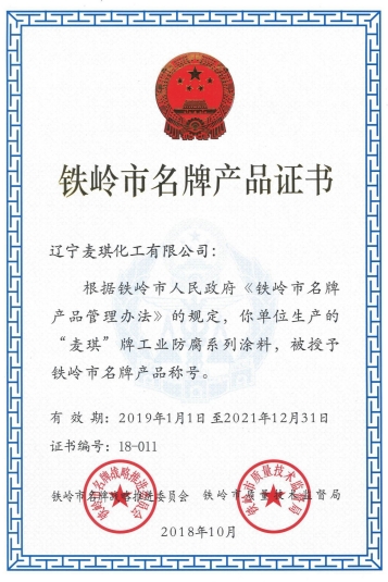 铁岭名牌产品证书