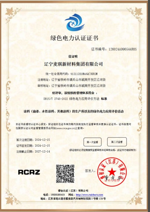 绿色电力认证证书