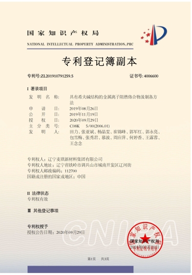 具有希夫碱结构的金属离子阻燃络合物及制备方法 4006600