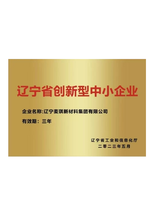 辽宁省创新型中小企业