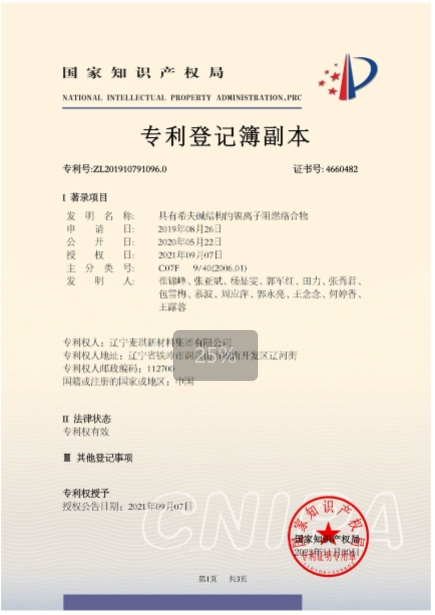 具有希夫结构的镍离子阻燃络合物